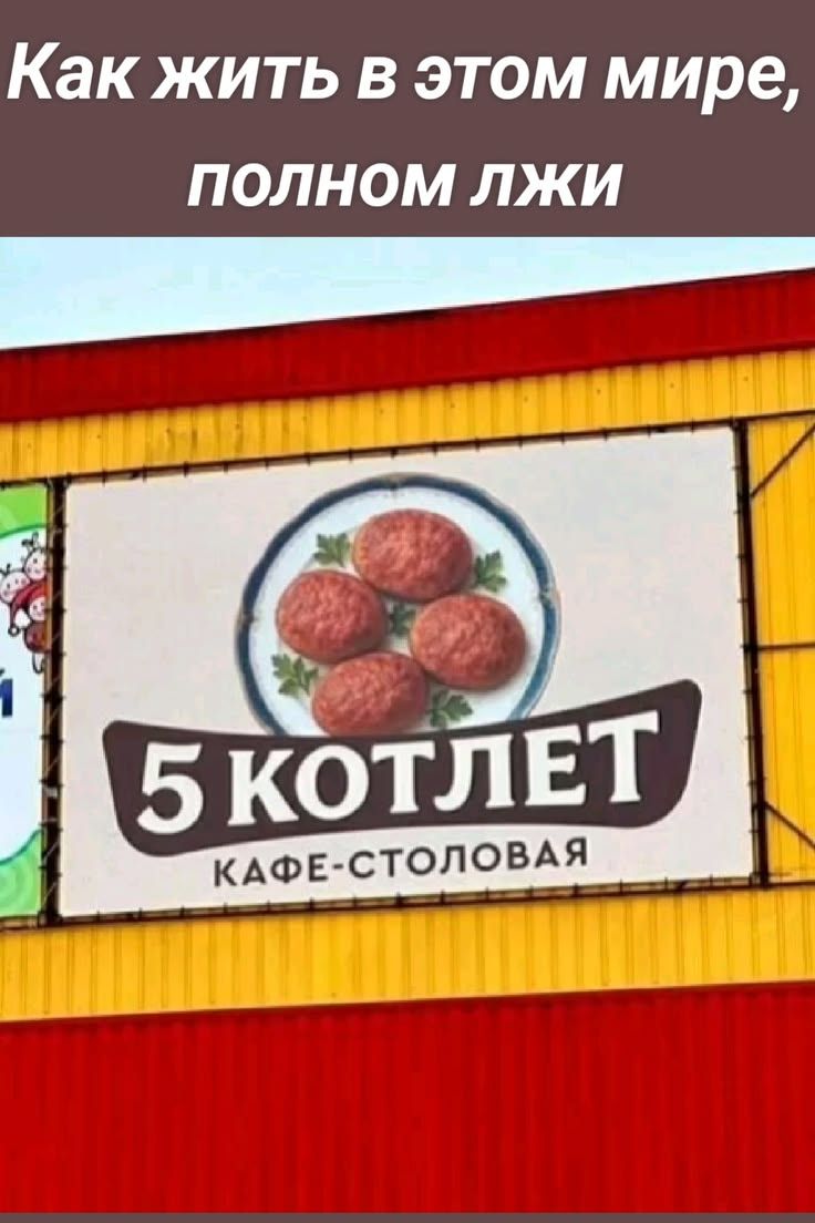 Как жить в этом мире, полном лжи