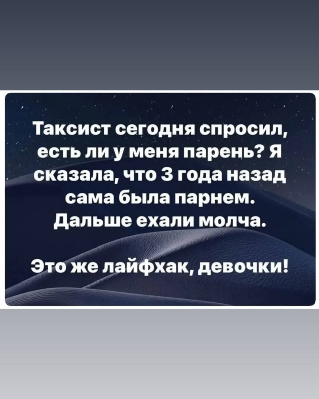 Таксист сегодня спросил, есть ли у меня парень? Я сказала, что 3 года назад сама была парнем. Дальше ехали молча. Это же лайфхак, девочки!