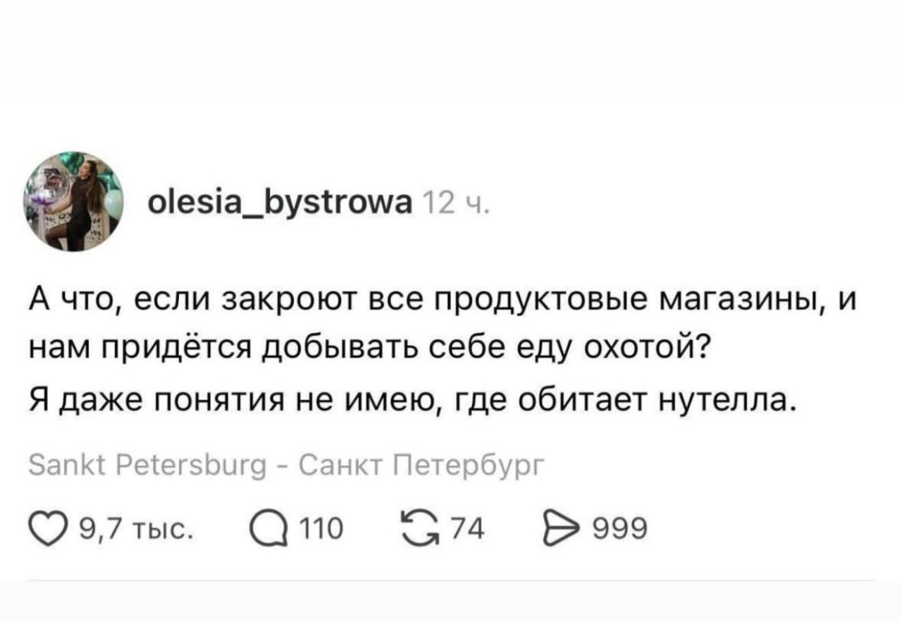 А что, если закроют все продуктовые магазины, и нам придётся добывать себе еду охотой? Я даже понятия не имею, где обитает нутелла.
