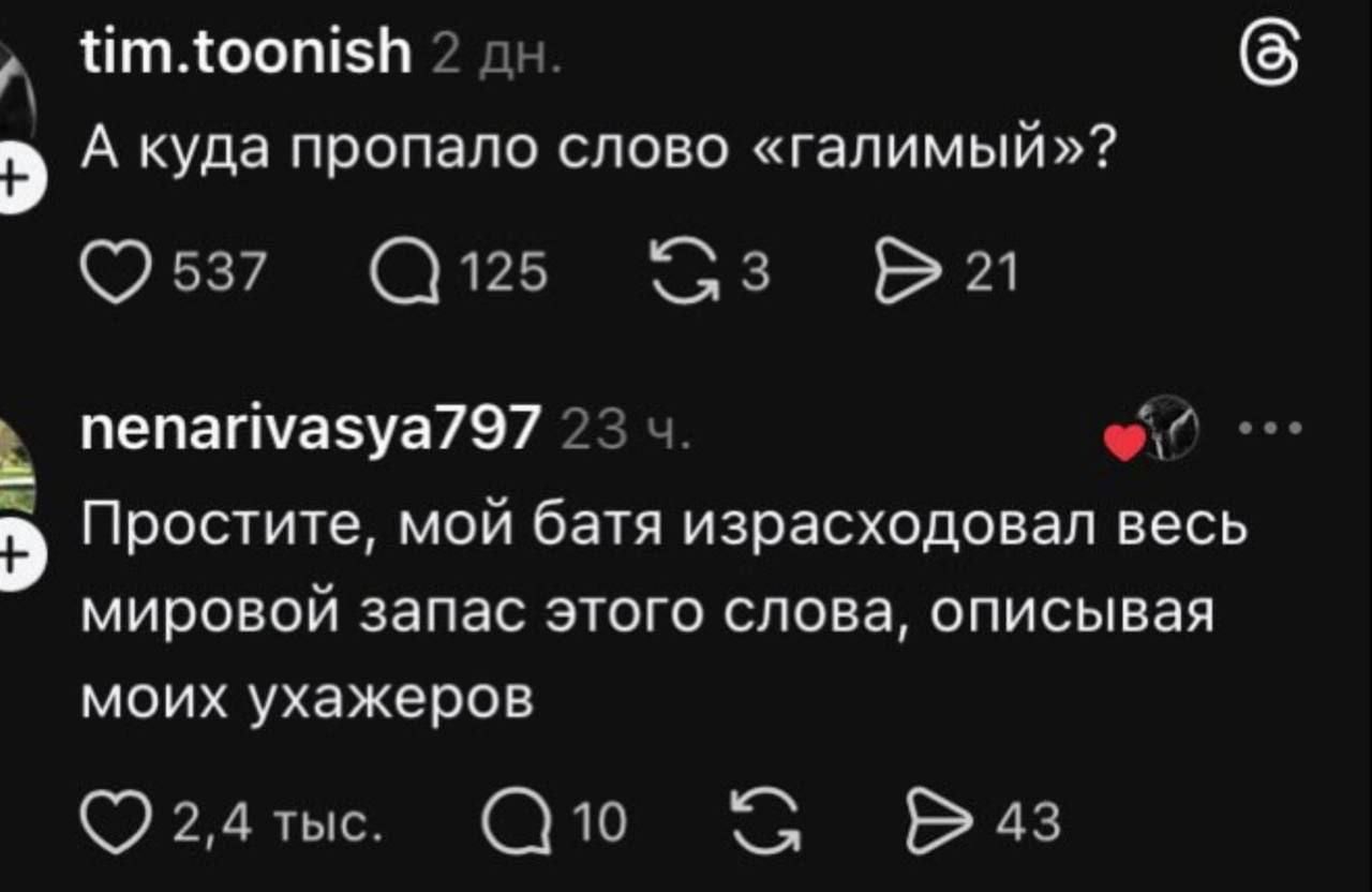 А куда пропало слово «галимый»?
Простите, мой батя израсходовал весь мировой запас этого слова, описывая моих ухажеров