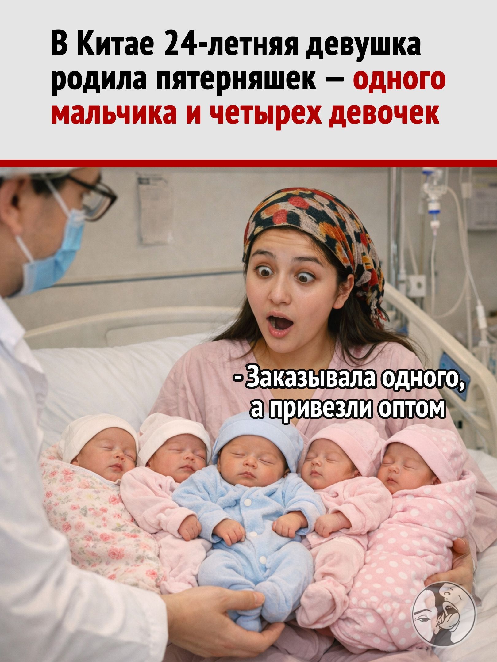 В Китае 24-летняя девушка родила пятерняшек — одного мальчика и четырех девочек. Заказывала одного, а привезли оптом.