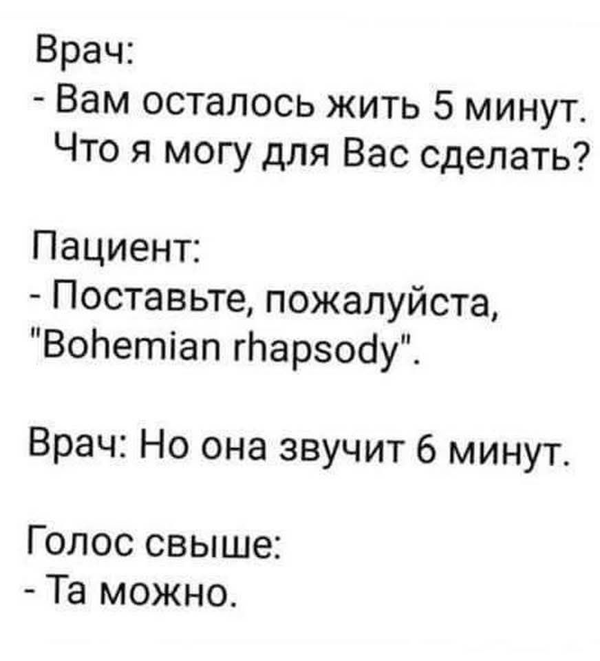 Врач: - Вам осталось жить 5 минут. Что я могу для Вас сделать? Пациент: - Поставьте, пожалуйста, 