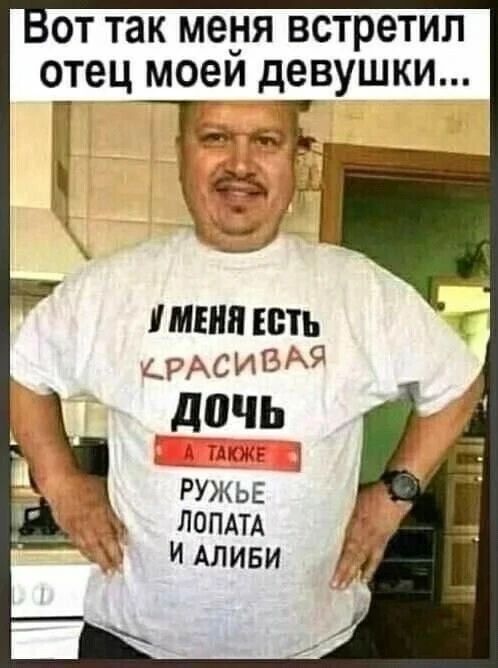 Вот так меня встретил отец моей девушки... У меня есть красивая дочь. А также рыжее, лопата и алиби.