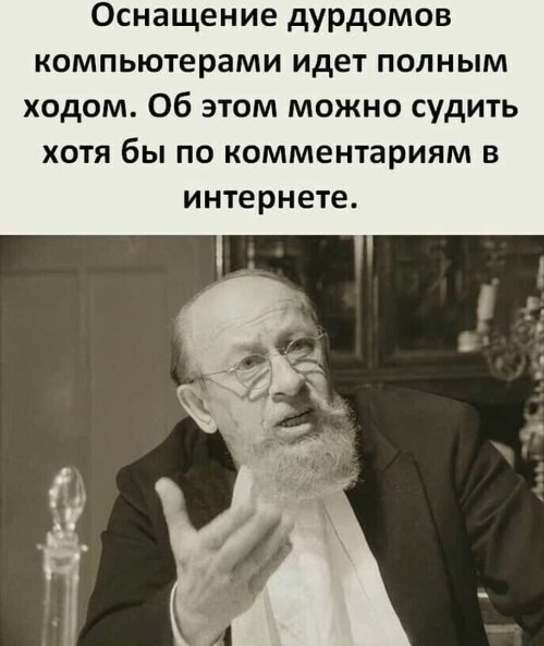 Оснащение дурдомов компьютерами идет полным ходом. Об этом можно судить хотя бы по комментариям в интернете.