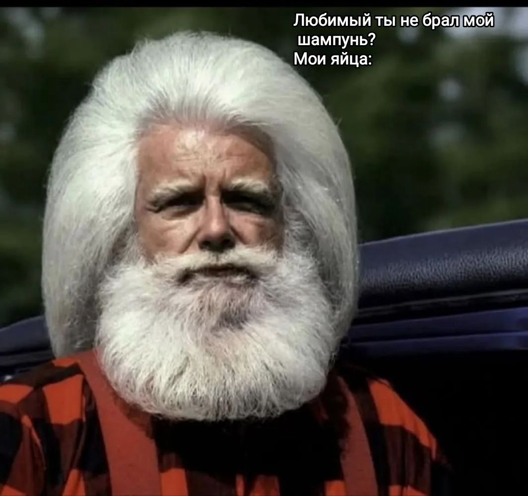 Любимый ты не брал мой шампунь? Мои яйца: