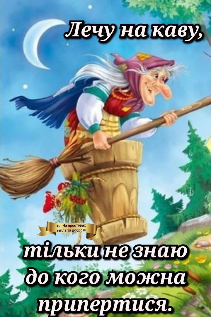 Лечу на каву, тільки не знаю до кого можна припертися.