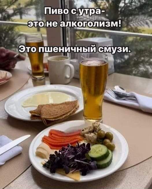 Пиво с утра - это не алкоголизм! Это пшеничный смузи.