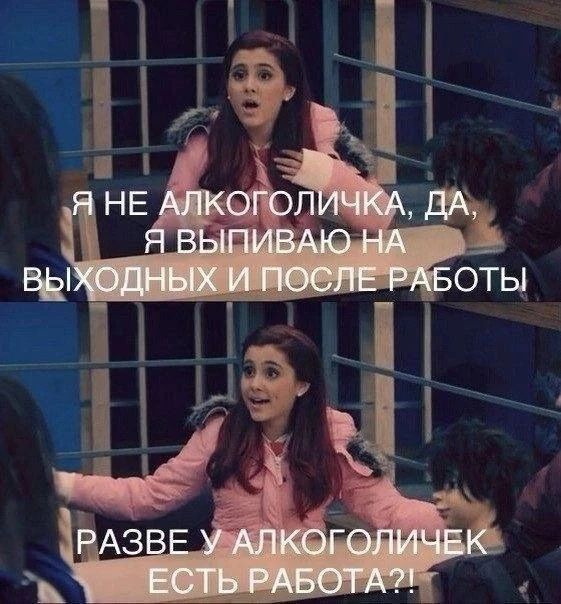 Я не алкоголичка, да, я выпиваю на выходных и после работы. Разве у алкоголичек есть работа?!