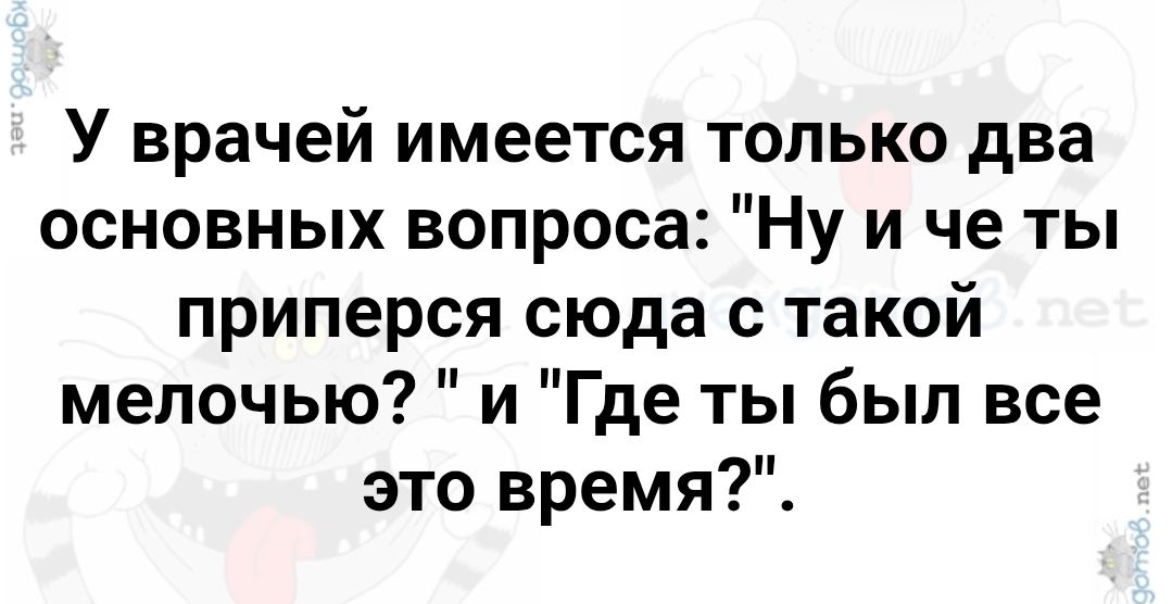 У врачей имеется только два основных вопроса: 