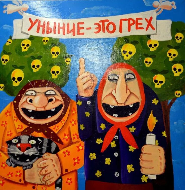 Уныние - это грех