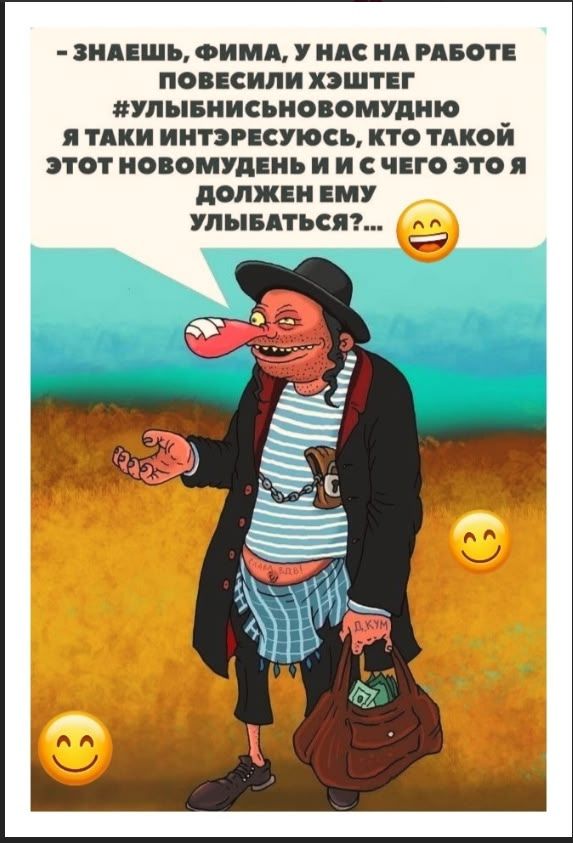 - знаешь, Фима, у нас на работе повесили хэштег #улыбнисьновогодню. Я таки интересуюсь, кто такой этот Новогодний и с чего это я должен ему улыбаться?
