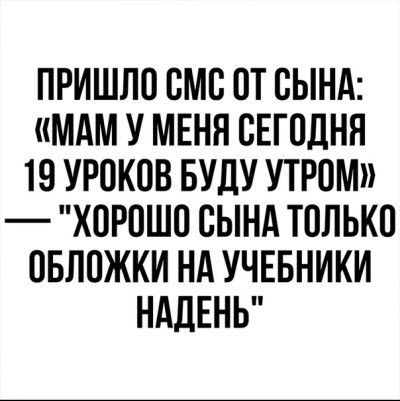 ПРИШЛО СМС ОТ СЫНА: «МАМ У МЕНЯ СЕГОДНЯ 19 УРОКОВ БУДУ УТРОМ» — 