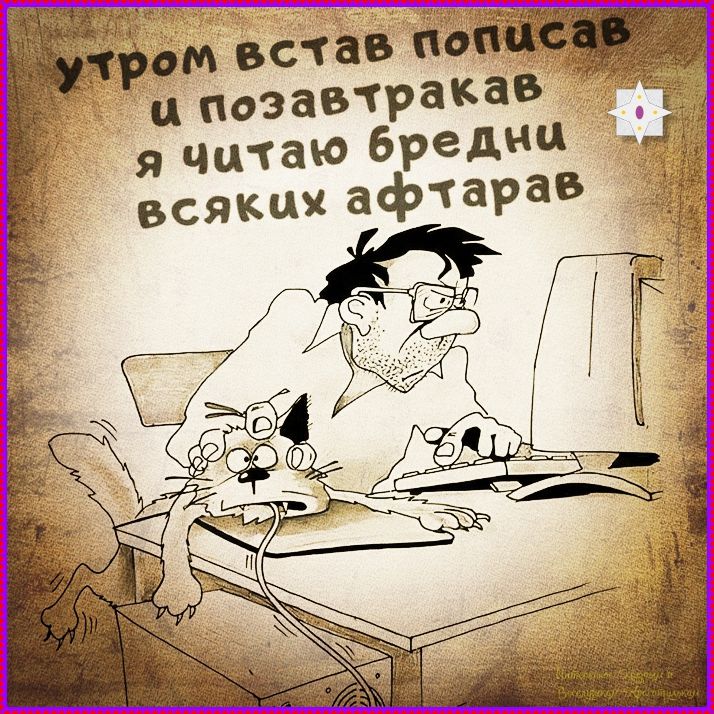 утром встав пописав и позавтракав я читаю бредни всяких афтарав