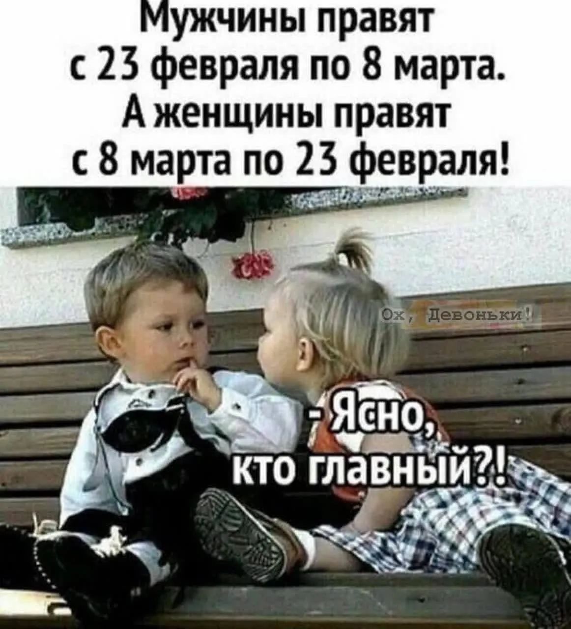 Мужчины правят с 23 февраля по 8 марта. А женщины правят с 8 марта по 23 февраля! - Ясно, кто главный?! Ох, Девоньки!