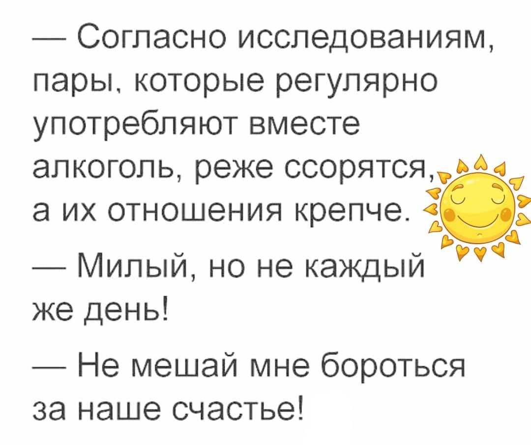 Согласно исследованиям, пары, которые регулярно употребляют вместе алкоголь, реже ссорятся, а их отношения крепче. Милый, но не каждый же день! Не мешай мне бороться за наше счастье!