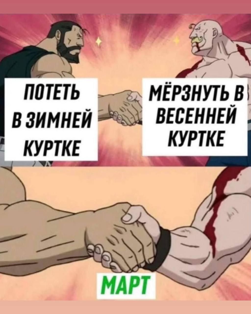 Потеть в зимней куртке Мёрзнуть в весенней куртке МАРТ