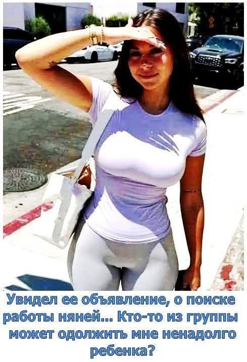 Увидел ее объявление, о поиске работы няней... Кто-то из группы может одолжить мне ненадолго ребенка?