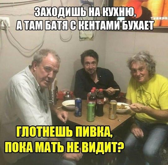 Заходишь на кухню, а там батя с кентами бухает. Глотнешь пивка, пока мать не видит?