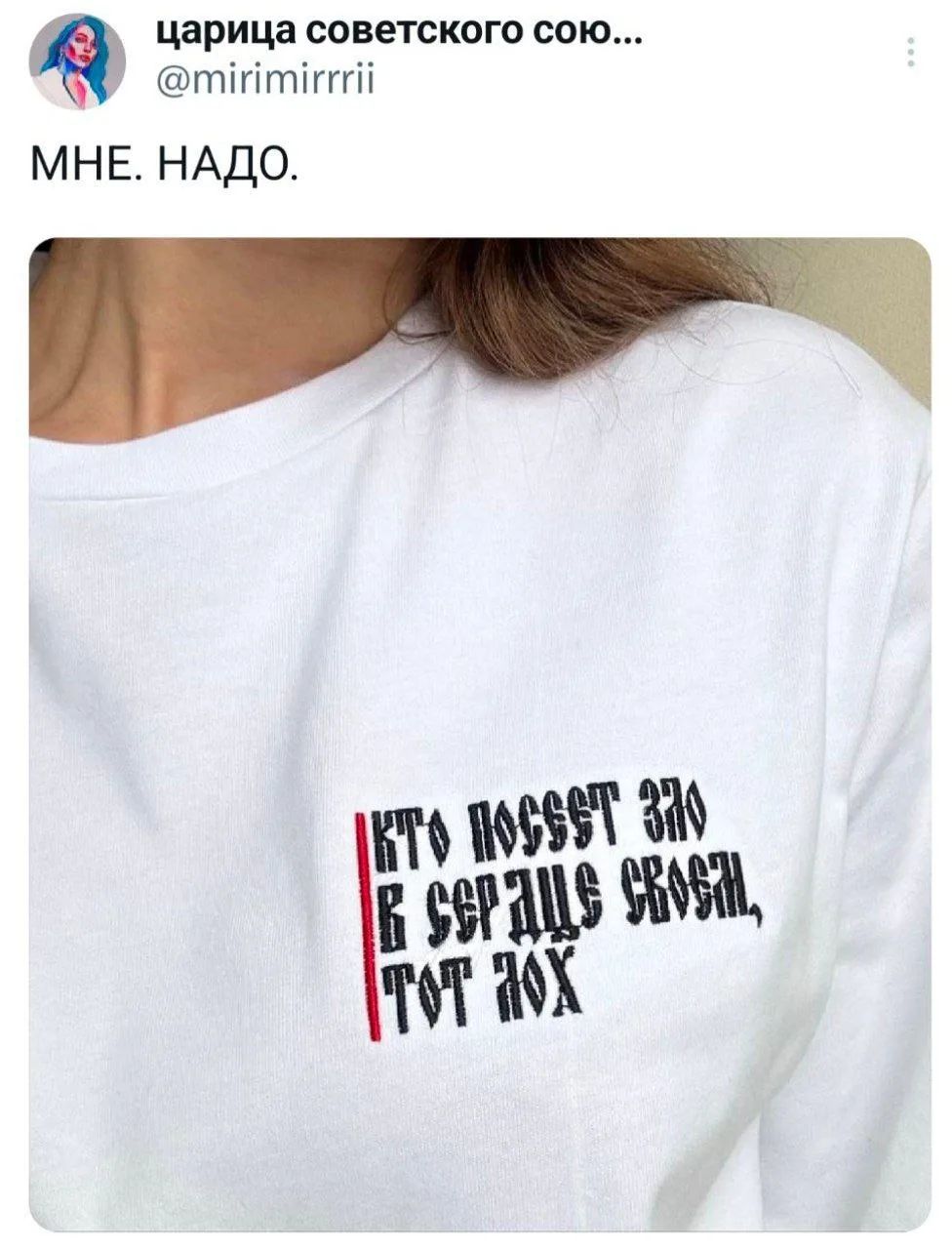 МНЕ. НАДО. КТО НОСИТ ЭТО В СЕРДЦЕ СВОЕМ, ТОТ ЯДОХ