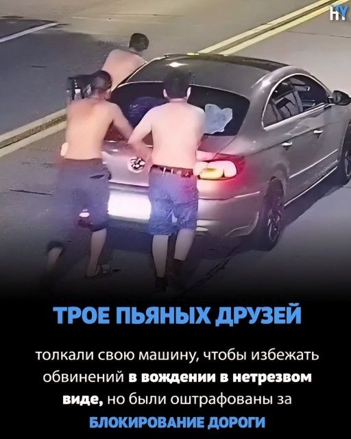 Трое пьяных друзей толкали свою машину, чтобы избежать обвинений в вождении в нетрезвом виде, но были оштрафованы за блокирование дороги