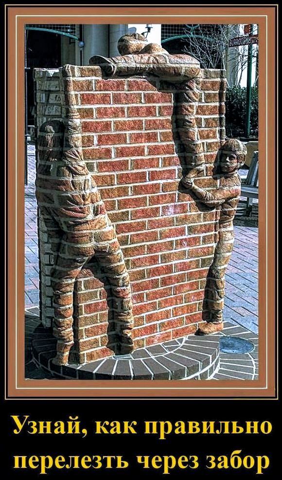 Узнай, как правильно перелезть через забор