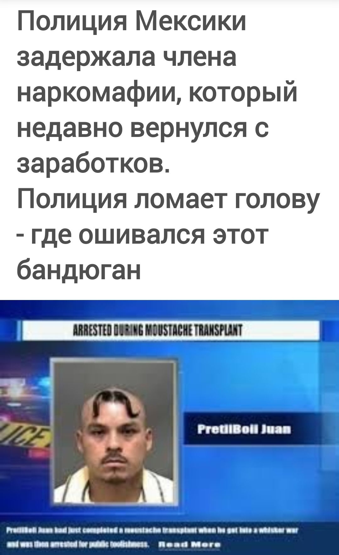 Полиция Мексики задержала члена наркомафии, который недавно вернулся с заработков. Полиция ломает голову - где ошивался этот бандюган. ARRESTED DURING MOUSTACHE TRANSPLANT. Pretiboll Juan