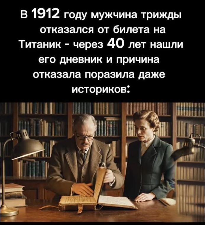 В 1912 году мужчина трижды отказался от билета на Титаник - через 40 лет нашли его дневник и причина отказа поразила даже историков: