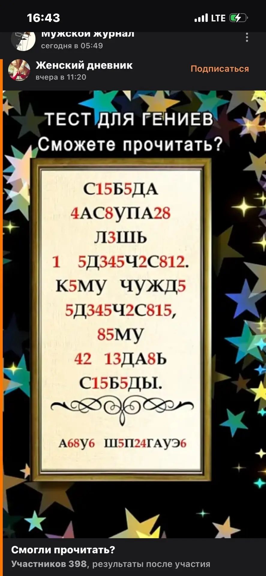 ТЕСТ ДЛЯ ГЕНИЕВ Сможете прочитать? С15Б5ДА 4АС8УПА28 ЛЗШЬ 1 5Д345Ч2С812. К5МУ ЧУЖД5 5Д345Ч2С815, 85МУ 42 13ДА8Ь С15Б5ДЫ. А68У6 Ш5П24ГАУЭ6 Смогли прочитать?