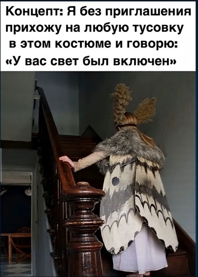 Концепт: Я без приглашения прихожу на любую тусовку в этом костюме и говорю: «У вас свет был включен»