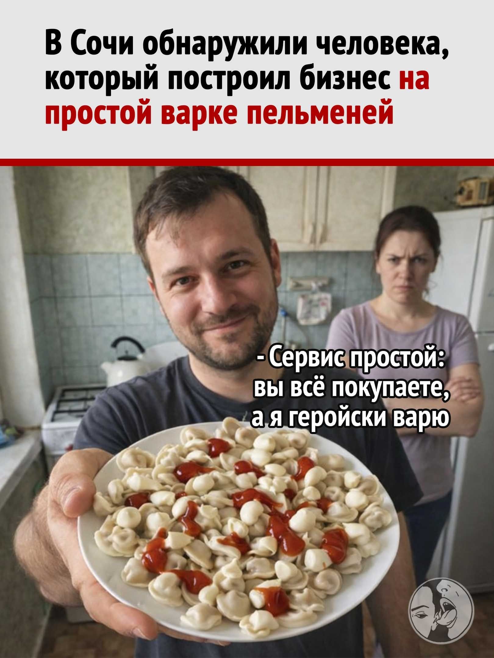 В Сочи обнаружили человека, который построил бизнес на простой варке пельменей. Сервис простой: вы всё покупаете, а я героически варю
