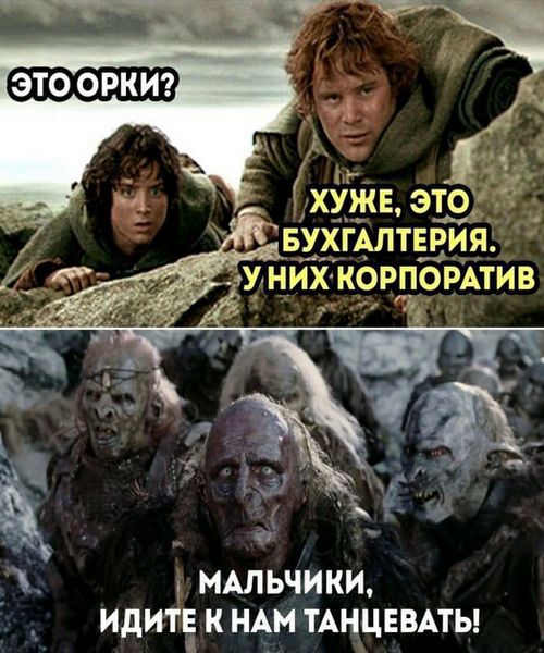 ЭТО ОРКИ? ХУЖЕ, ЭТО БУХГАЛТЕРИЯ. У НИХ КОРПОРАТИВ. МАЛЬЧИКИ, ИДИТЕ К НАМ ТАНЦЕВАТЬ!