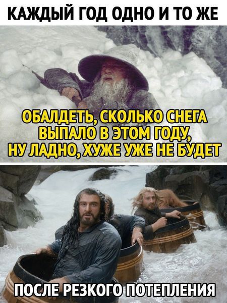 КАЖДЫЙ ГОД ОДНО И ТО ЖЕ
ОБАЛДЕТЬ, СКОЛЬКО СНЕГА ВЫПАЛО В ЭТОМ ГОДУ,
НУ ЛАДНО, ХУЖЕ УЖЕ НЕ БУДЕТ
ПОСЛЕ РЕЗКОГО ПОТЕПЛЕНИЯ