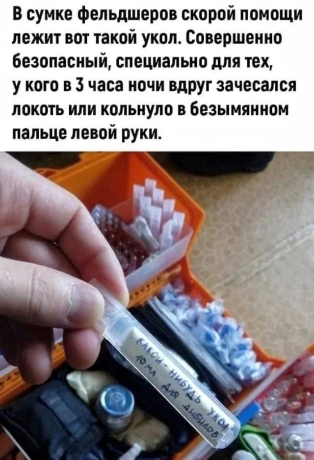 В сумке фельдшеров скорой помощи лежит вот такой укол. Совершенно безопасный, специально для тех, у кого в 3 часа ночи вдруг зачесался локоть или кольнуло в безымянном пальце левой руки. Какой-нибудь укол 10 мл. для дибилов