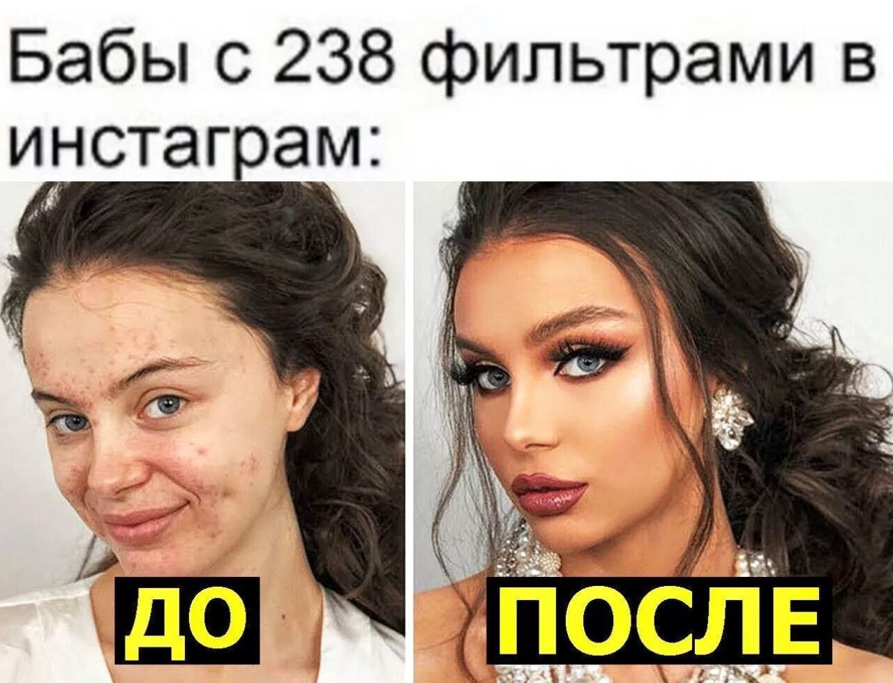 Бабы с 238 фильтрами в инстаграм: ДО ПОСЛЕ