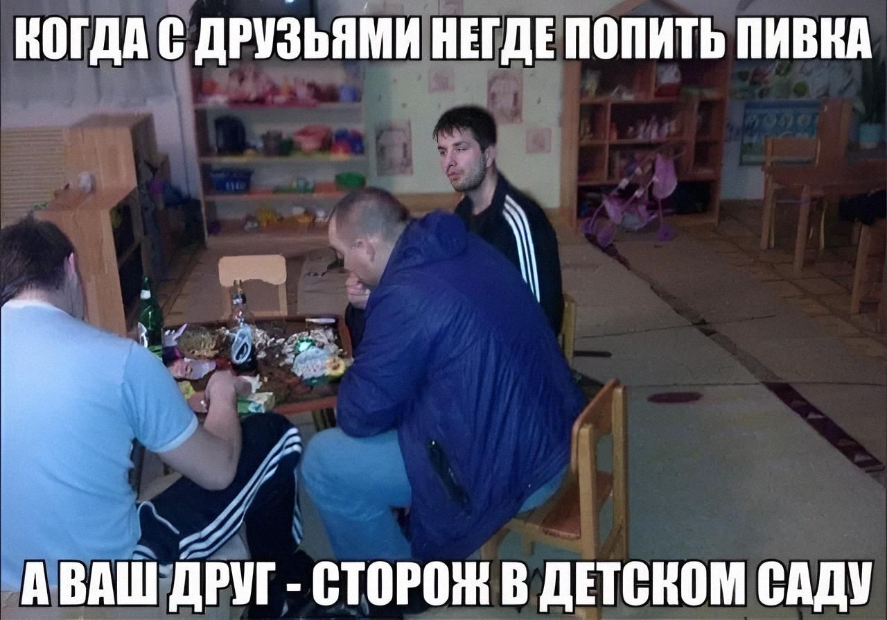 КОГДА С ДРУЗЬЯМИ НЕГДЕ ПОПИТЬ ПИВКА А ВАШ ДРУГ - СТОРОЖ В ДЕТСКОМ САДУ