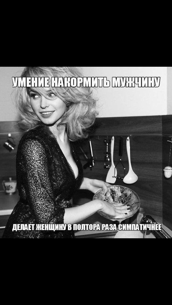 УМЕНИЕ НАКОРМИТЬ МУЖЧИНУ ДЕЛАЕТ ЖЕНЩИНУ В ПОЛТОРА РАЗА СИМПАТИЧНЕЕ