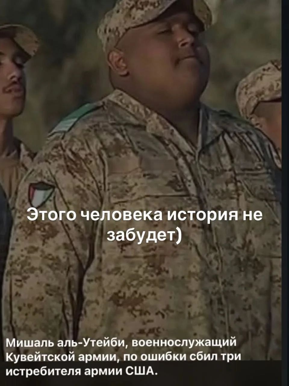 Этого человека история не забудет) Мишаль аль-Утейби, военнослужащий Кувейтской армии, по ошибке сбил три истребителя армии США.