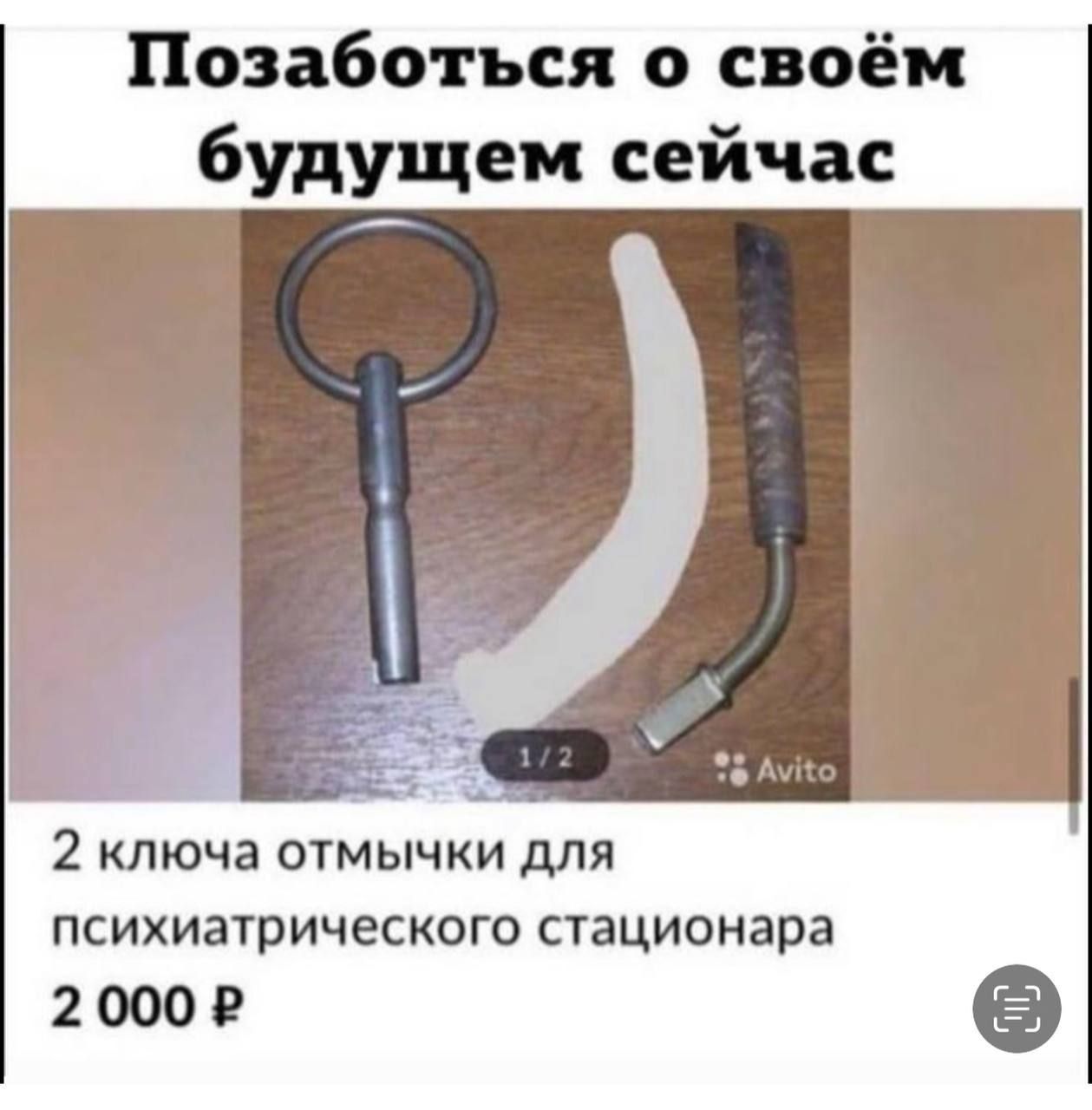 Позаботься о своём будущем сейчас. 2 ключа отмычки для психиатрического стационара 2 000 ₽