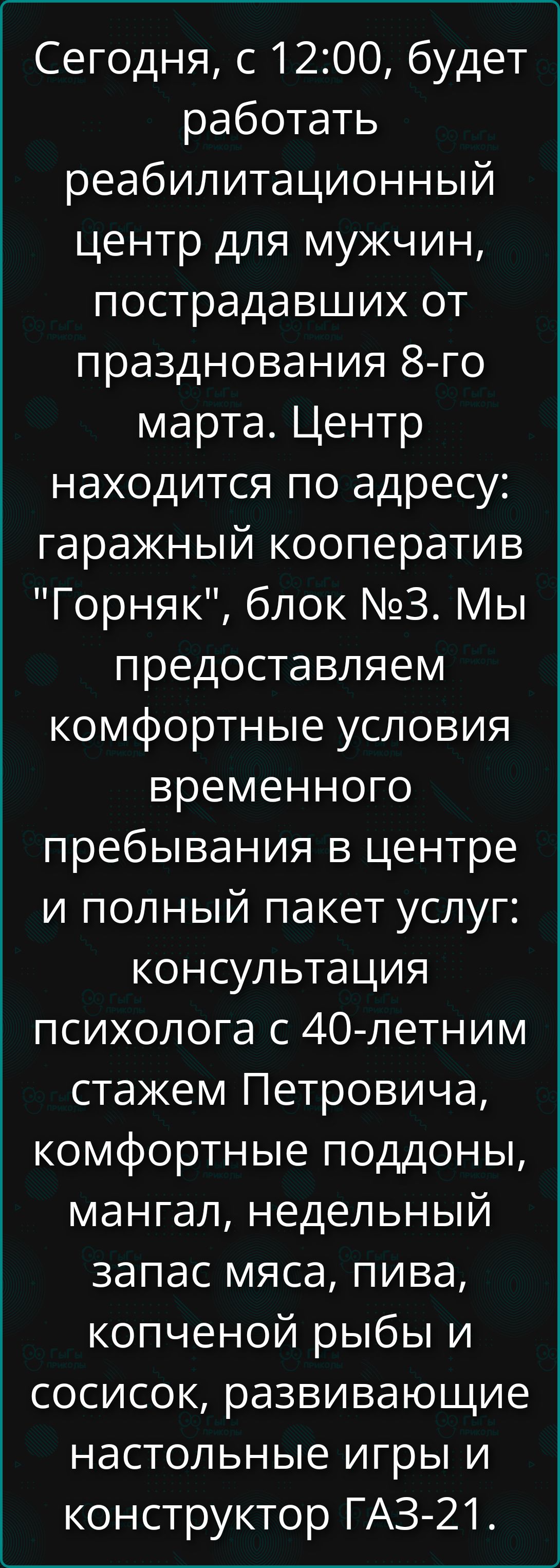 Сегодня, с 12:00, будет работать реабилитационный центр для мужчин, пострадавших от празднования 8-го марта. Центр находится по адресу: гаражный кооператив 