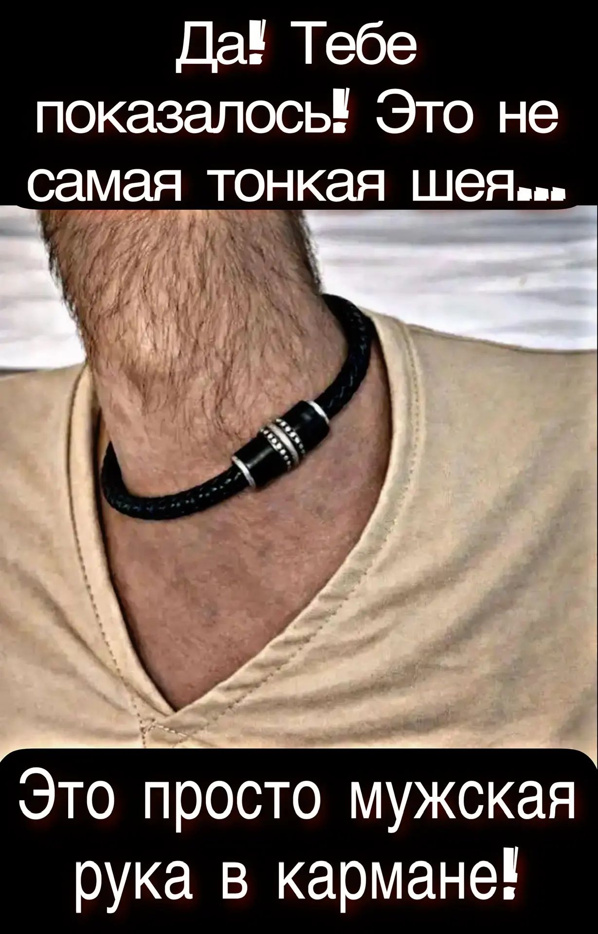 Да! Тебе показалось! Это не самая тонкая шея... Это просто мужская рука в кармане!