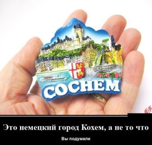 Это немецкий город Кохем, а не то что Вы подумали