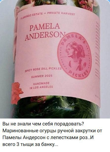 FLAMINGO ESTATE - PRIVATE HARVEST PAMELA ANDERSON SPICY ROSE DILL PICKLES SUMMER 2025 HANDMADE IN LOS ANGELES Вы не знали чем себя порадовать? Маринованные огурцы ручной закрутки от Памелы Андерсон с лепестками роз..И всего 3 тыщи за банку...