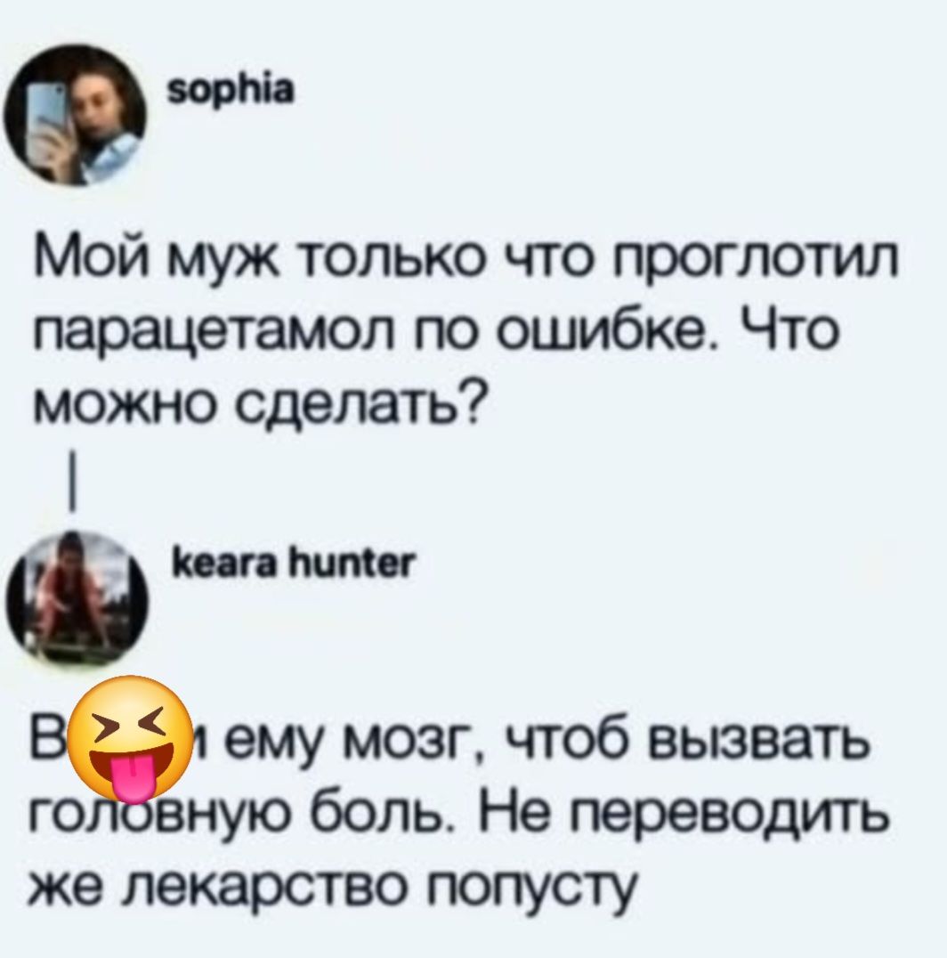Мой муж только что проглотил парацетамол по ошибке. Что можно сделать?
Взъеби ему мозг, чтоб вызвать головную боль. Не переводите же лекарство попусту