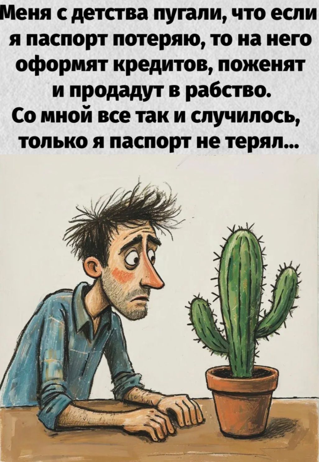 Меня с детства пугали, что если я паспорт потеряю, то на него оформят кредитов, поженят и продадут в рабство. Со мной все так и случилось, только я паспорт не терял...