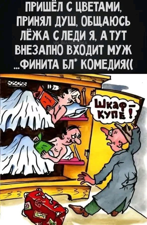 Пришёл с цветами, принял душ, общаюсь лёжа с леди я, а тут внезапно входит муж... Финита бл* комедия((