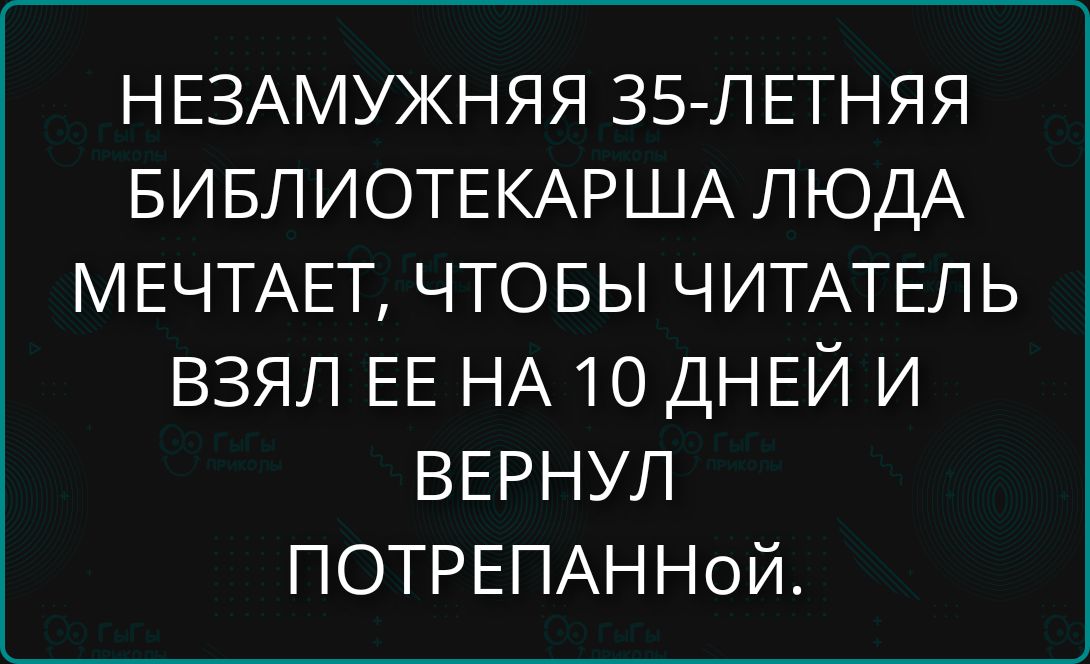 НЕЗАМУЖНЯЯ 35-ЛЕТНЯЯ БИБЛИОТЕКАРША ЛЮДА МЕЧТАЕТ, ЧТОБЫ ЧИТАТЕЛЬ ВЗЯЛ ЕЕ НА 10 ДНЕЙ И ВЕРНУЛ ПОТРЕПАННОЙ.