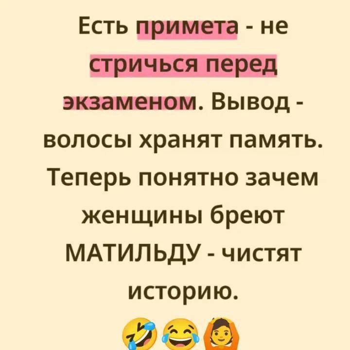 Есть примета - не стричься перед экзаменом. Вывод - волосы хранят память. Теперь понятно зачем женщины бреют МАТИЛЬДУ - чистят историю.