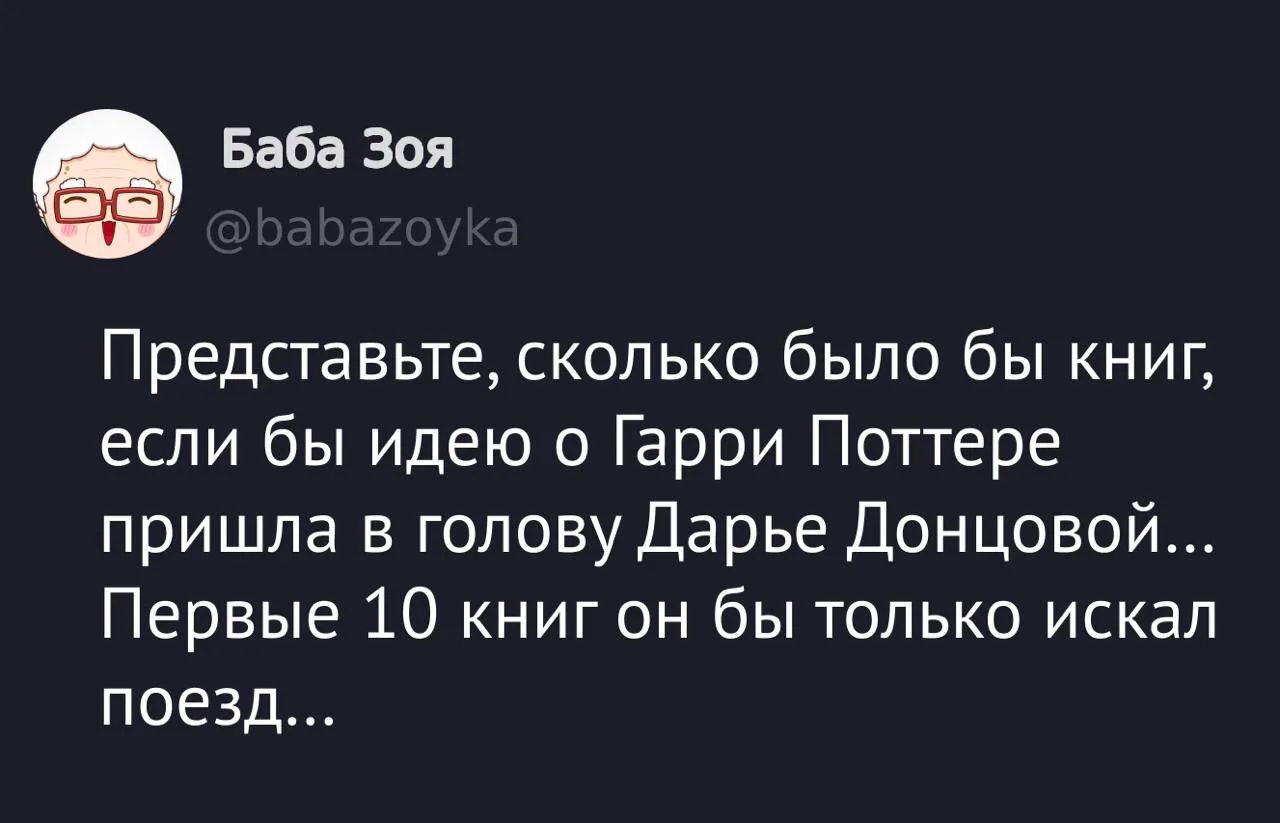 Представьте, сколько было бы книг, если бы идею о Гарри Поттере пришла в голову Дарье Донцовой... Первые 10 книг он бы только искал поезд...