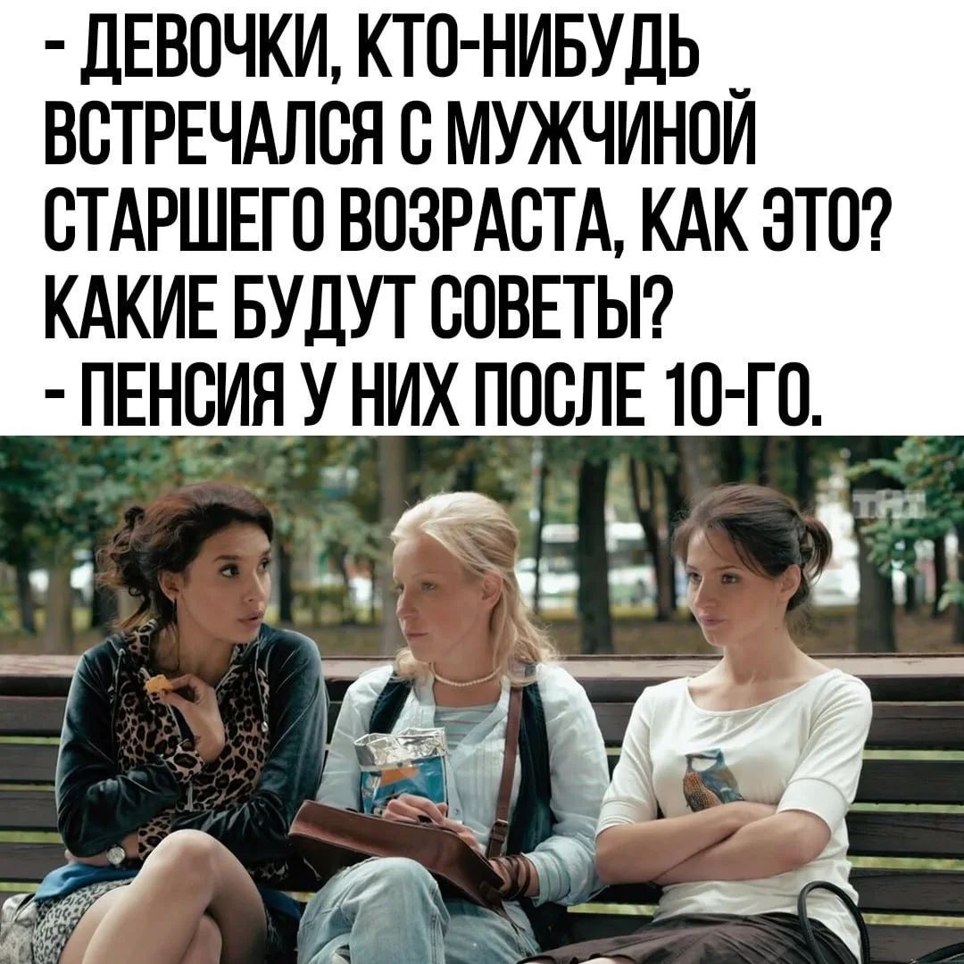 - ДЕВОЧКИ, КТО-НИБУДЬ ВСТРЕЧАЛСЯ С МУЖЧИНОЙ СТАРШЕГО ВОЗРАСТА, КАК ЭТО? КАКИЕ БУДУТ СОВЕТЫ?
- ПЕНСИЯ У НИХ ПОСЛЕ 10-ГО.