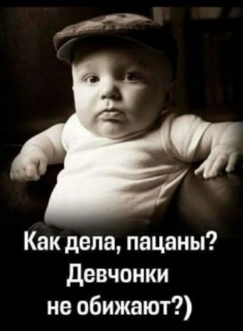 Как дела, пацаны?
Девчонки не обижают?)